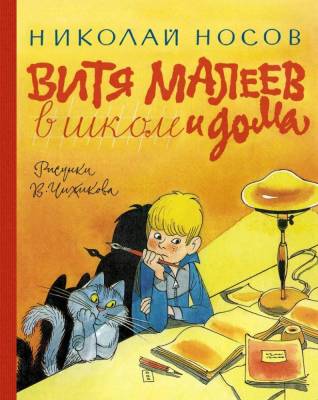 Мах Аз. НашЛюбКни. Витя Малеев в школе и дома (илл. В. Чижикова). Носов Н.