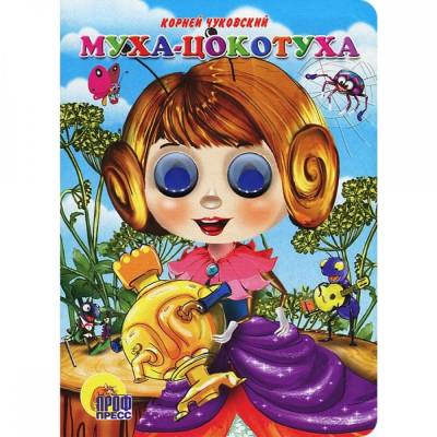 Муха-Цокотуха