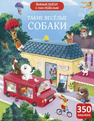 Виммельбух с наклейками. Такие веселые собаки