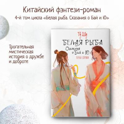 Купить книгу АСТ ХитыКитаяБелаяРыба Белая рыба. Сказания о Бай и Ю. Перья сороки. Гу Ш. 