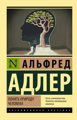 Купить книгу АСТ ЭксклюзивКлассика Понять природу человека. Адлер А. в 