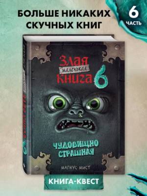Маленькая злая книга 6. Магнус Мист
