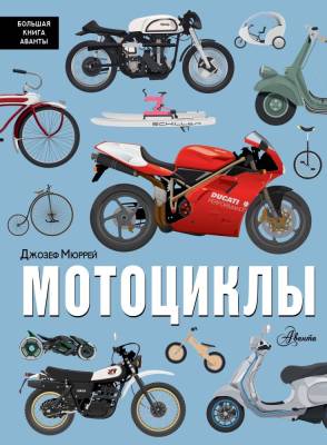 АСТ БолКнигаАванты Мотоциклы. Мюррей