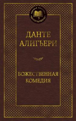 Купить книгу Мах Аз. МирКлас. Божественная Комедия. Алигьери Данте в 