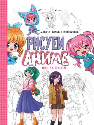 Проф-П Мастер-класс для новичков. Рисуем аниме. Шаг за шагом