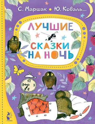 АСТ ЛучшСказкиМалыша Лучшие сказки на ночь. Маршак С.Я., Коваль Ю.И.