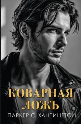 Купить книгу АСТ Шэн.Хантингтон(best) Коварная ложь. Хантингтон П. В БУКВАЕШКА