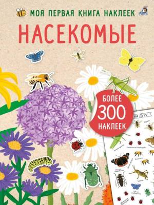 Моя книга наклеек. Насекомые