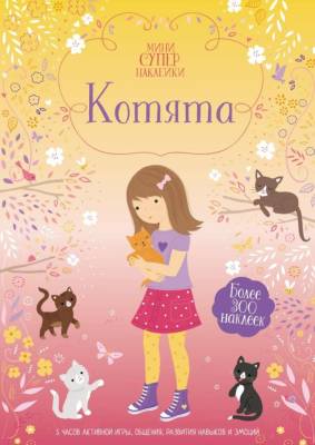 Котята. Фиона Уотт