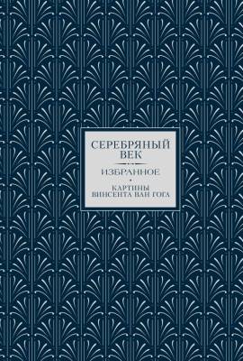 Купить книгу Серебряный век. Избранное. Картины Винсента ван Гога. Ахматова А.А., Бальмонт К.Д в 