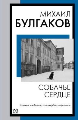 Купить книгу АСТ КнНаВсеВремена(м) Собачье сердце. Булгаков М.А. в 