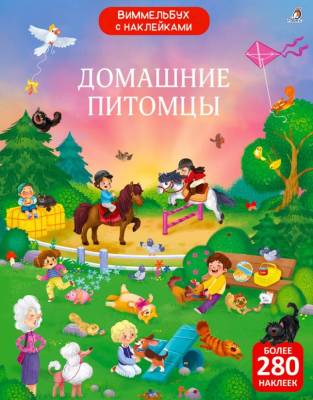 Робинс Виммельбух с наклейками. Домашние питомцы