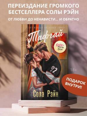Купить книгу Тафгай. Рэйн С. В БУКВАЕШКА