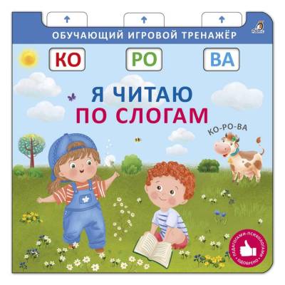 Робинс Книга - тренажер. Я читаю по слогам. NEW