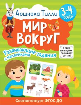 АСТ ДошколаТилли 3-4 года. Дошкола Тилли. Мир вокруг. Развивающие задания с наклейками. Гаврина С.Е
