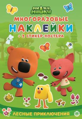 Эгм Развивающая книжка с многоразовыми наклейками и стикер-постером Ми-ми-мишки № МНСП 2205