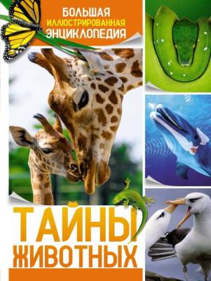 Тайны животных. Большая иллюстрированная энциклопедия. 