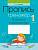 Пропись-тренажёр. 1 класс. Правильное соединение букв