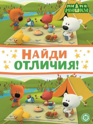 Эгм Найди отличия Ми-ми-мишки N2203 НО