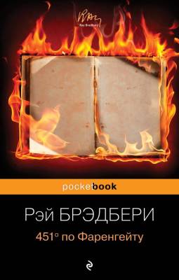 Купить книгу PocketBook(м). 451' по Фаренгейту(нов.пер.)Брэдбери в 
