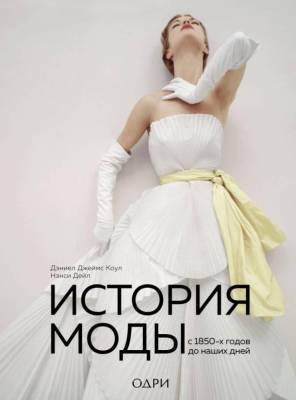 Эл Эксмо ИсторияМодыВДеталях. История моды. С 1850-х годов до наших дней.Дейл, Коул