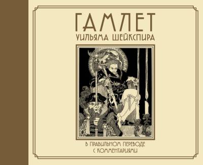 Купить книгу АСТ КоллекционКнига Гамлет Уильяма Шейкспира в правильном переводе с комментариями. Шекспир У. в 