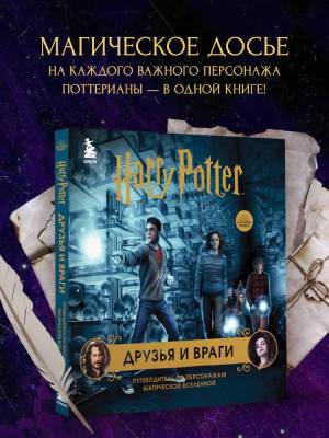 Эл Эксмо ВселенГарриПоттер(под). Гарри Поттер. Друзья и враги. Путеводитель по персонажам магическо