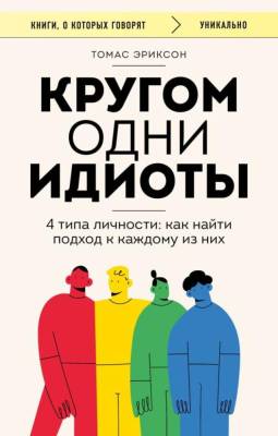  Кругом одни идиоты. 4 типа личности: как найти подход к каждому из них. Томас Эриксон