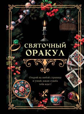 АСТ КнигаГаданий Святочный оракул