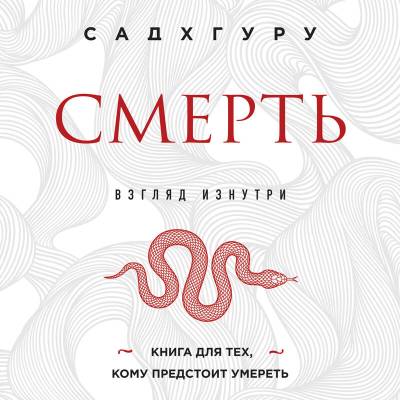 Эл Эксмо Садхгуру. Смерть (бизнес оформление). Садхгуру