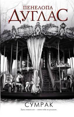 Купить книгу Сумрак. Пенелопа Дуглас В БУКВАЕШКА