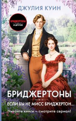 Купить книгу АСТ Бриджертоны Если бы не мисс Бриджертон... Куин Д. В БУКВАЕШКА