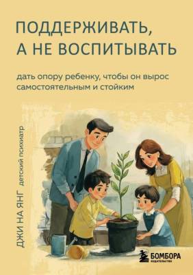 Купить книгу Эл Эксмо КорниИКрылья. Поддерживать, а не воспитывать. Дать опору ребенку, чтобы он вырос в Минске