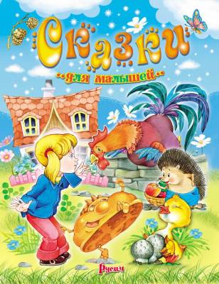 Сказки для малышей