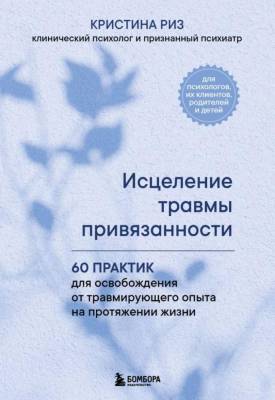 Эл Эксмо ПрофПсихот. Исцеление травмы привязанности. 60 практик для освобождения от травмирующег