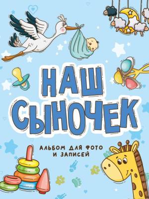 Купить книгу Проф-П Фотоальбом 250х290. Наш сыночек в интернет-магазине БУКВАЕШКА