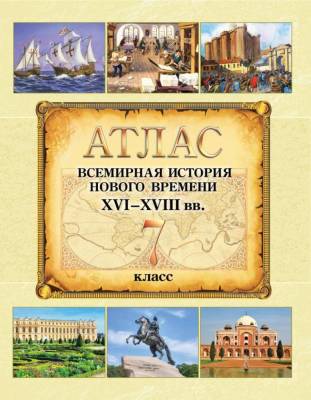 БелКарт 7 класс. Атлас. Всемирная история Нового времени  XVI-XVIII вв.