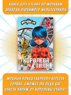 АСТ ЛедиБагСуперКот(Истории) Леди Баг и Супер-Кот. Королева стиля. Саморядова Е.А.