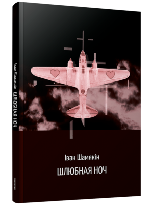 Поп Шлюбная ноч (аповесць)