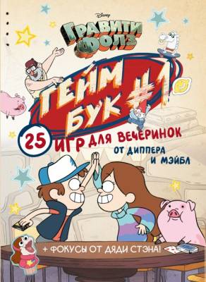 Disney.Гравити Фолз.Геймбук.1