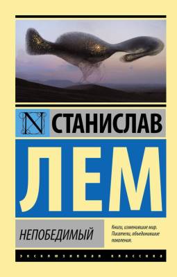 Купить книгу АСТ ЭксклюзивКлассика Непобедимый.Лем в 