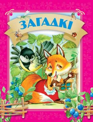 Давай чытаць. Загадкi