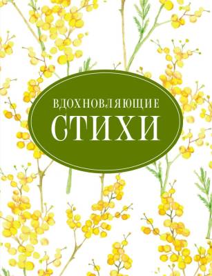 Купить книгу Вдохновляющие стихи. Есенин Сергей Александрович, Цветаева Марина Ивановна, Ахматова Анна Андреевна, Гумилев Николай Степанович, Пастернак Борис Леонидович в 