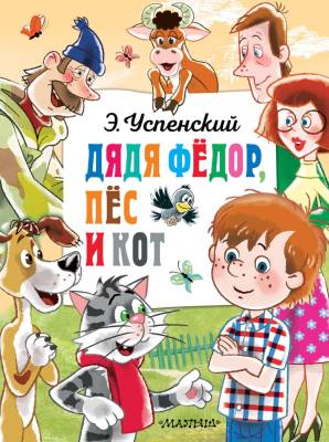 АСТ ГлавКнигиДетей Дядя Федор, пёс и кот. Успенский Э.Н.