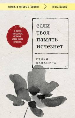 Купить книгу Если твоя память исчезнет. Гэнки Кавамура 