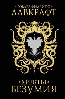 Купить АСТ Гейман(под) Хребты безумия. Лавкрафт Г. В БУКВАЕШКА