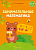 Аверсэв Занимательная математика. 5-7 лет