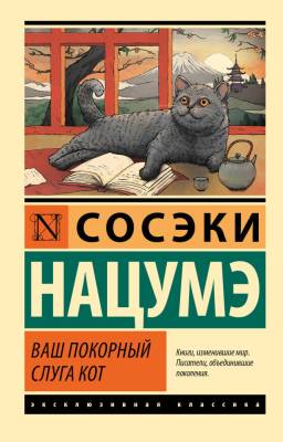 Купить книгу АСТ ЭксклюзивКлассика Ваш покорный слуга кот. Нацумэ С. в 