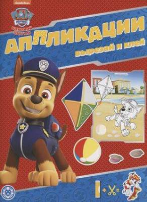 Эгм Развивающая книжка с цветной бумагой. Книжка-аппликация. Щенячий патруль № КА 2204