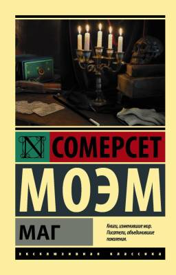 Купить книгу АСТ ЭксклюзивКлассика Маг.Моэм в 